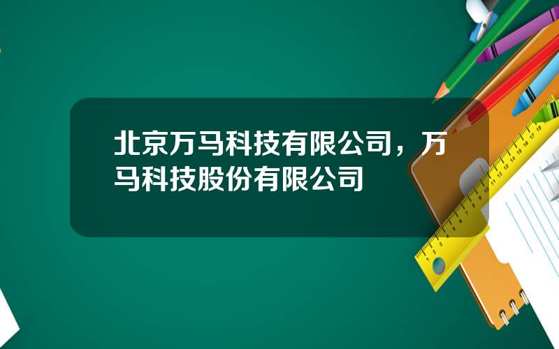 北京万马科技有限公司，万马科技股份有限公司