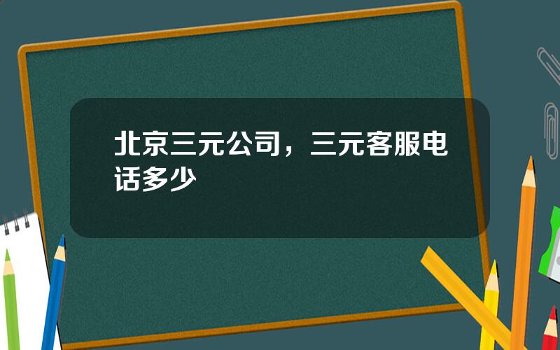 北京三元公司，三元客服电话多少