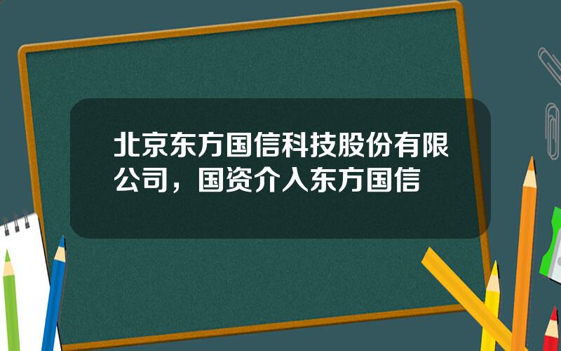 北京东方国信科技股份有限公司，国资介入东方国信