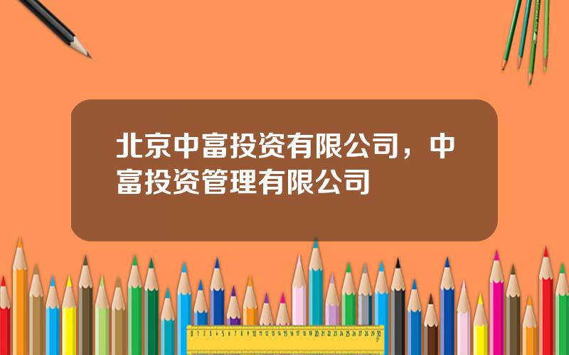 北京中富投资有限公司，中富投资管理有限公司