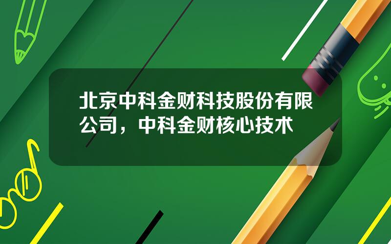 北京中科金财科技股份有限公司，中科金财核心技术