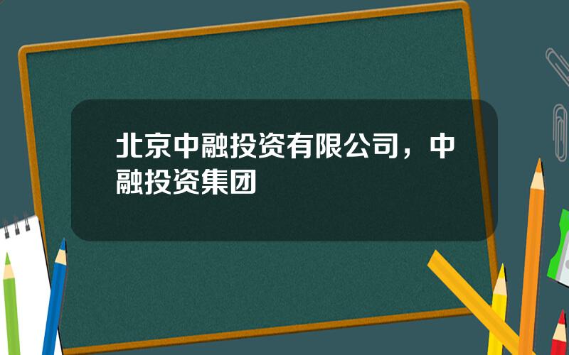 北京中融投资有限公司，中融投资集团