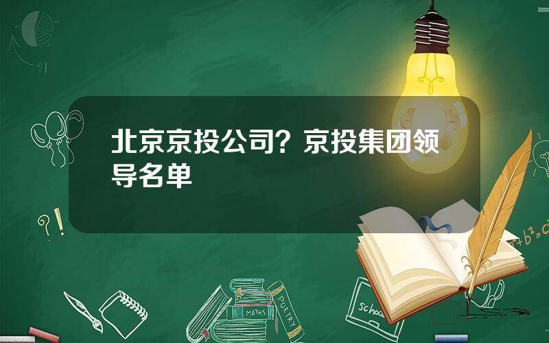 北京京投公司？京投集团领导名单