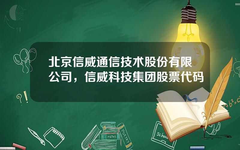 北京信威通信技术股份有限公司，信威科技集团股票代码