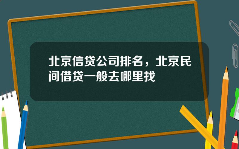 北京信贷公司排名，北京民间借贷一般去哪里找