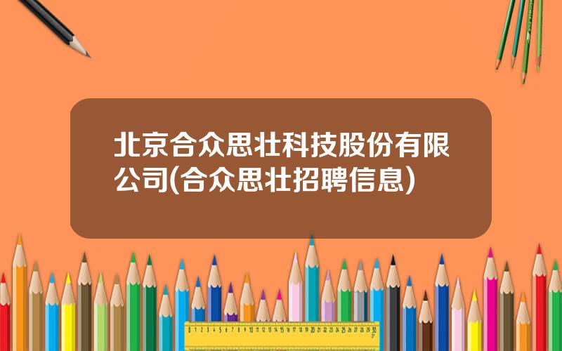 北京合众思壮科技股份有限公司(合众思壮招聘信息)