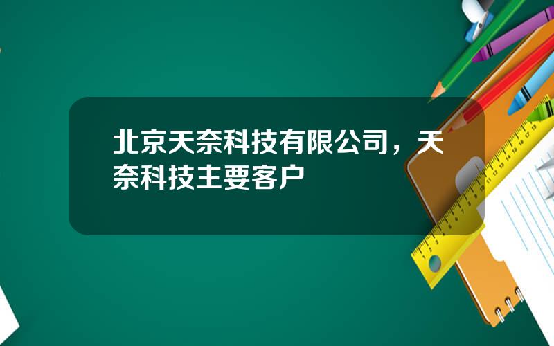 北京天奈科技有限公司，天奈科技主要客户