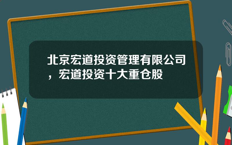 北京宏道投资管理有限公司，宏道投资十大重仓股