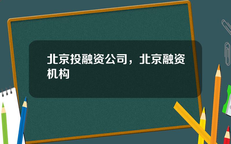 北京投融资公司，北京融资机构