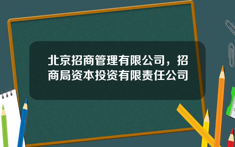 北京招商管理有限公司，招商局资本投资有限责任公司