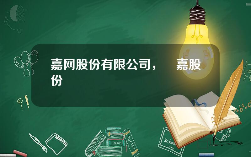 嘉网股份有限公司，勁嘉股份