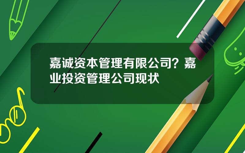 嘉诚资本管理有限公司？嘉业投资管理公司现状