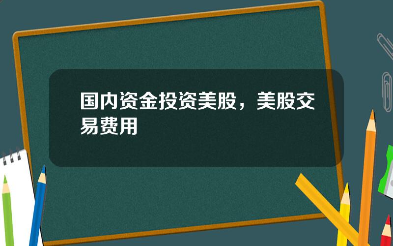 国内资金投资美股，美股交易费用