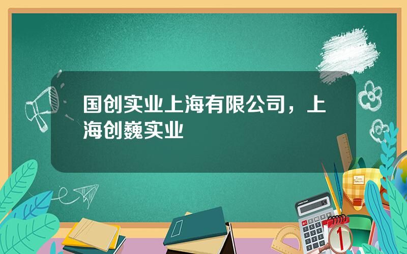 国创实业上海有限公司，上海创巍实业