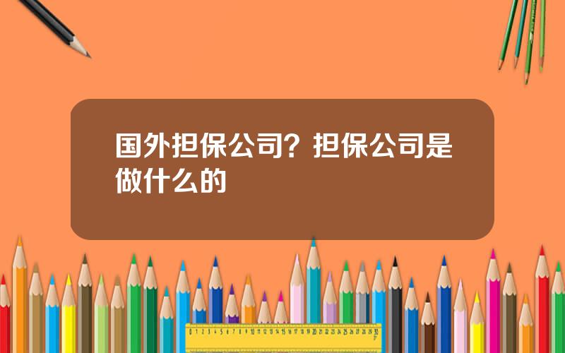 国外担保公司？担保公司是做什么的