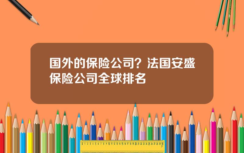 国外的保险公司？法国安盛保险公司全球排名