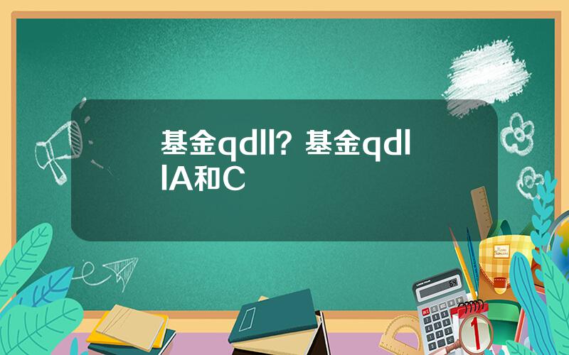 基金qdll？基金qdllA和C