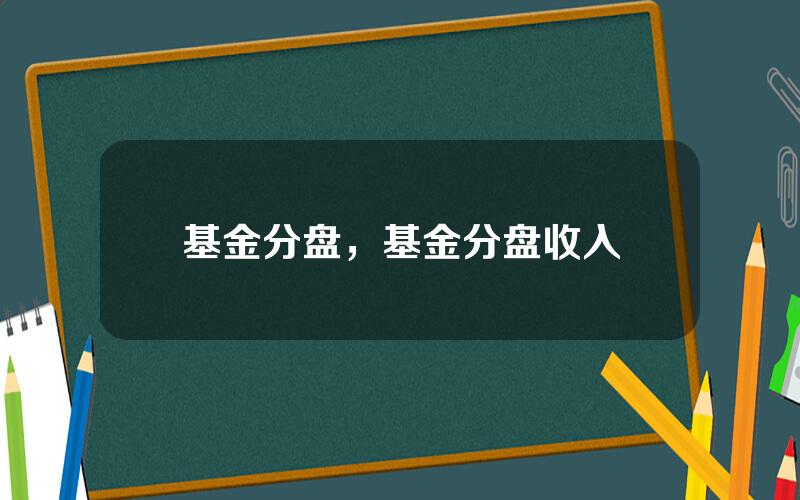 基金分盘，基金分盘收入