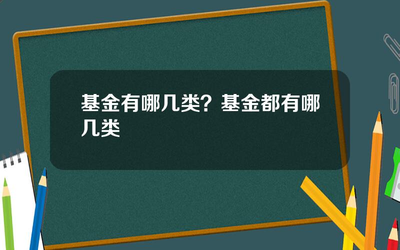 基金有哪几类？基金都有哪几类