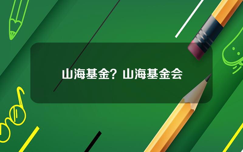 山海基金？山海基金会