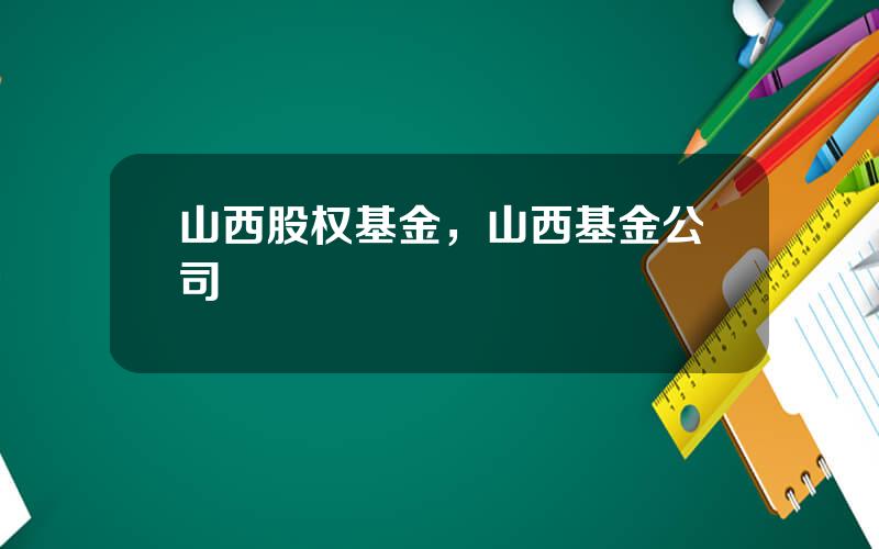 山西股权基金，山西基金公司