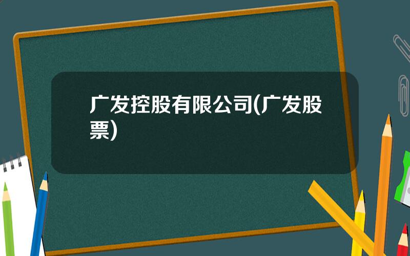 广发控股有限公司(广发股票)