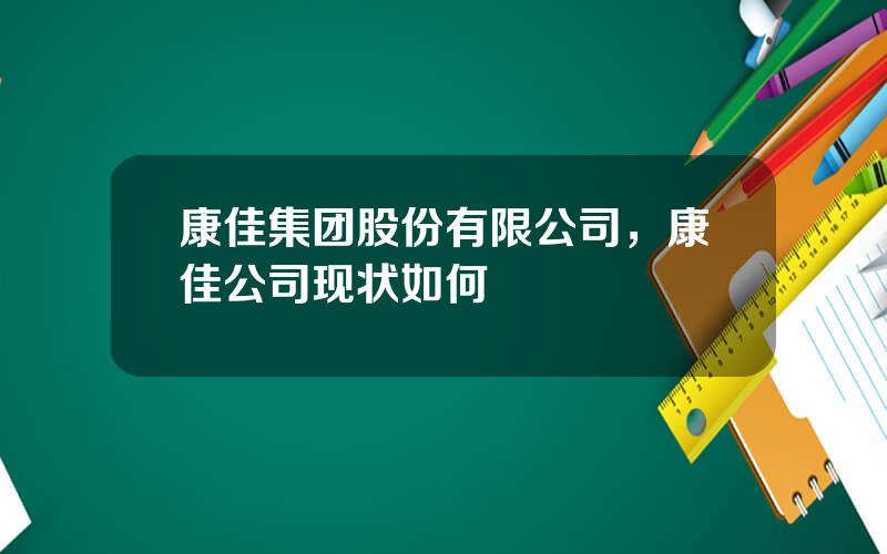 康佳集团股份有限公司，康佳公司现状如何