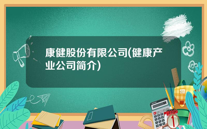 康健股份有限公司(健康产业公司简介)