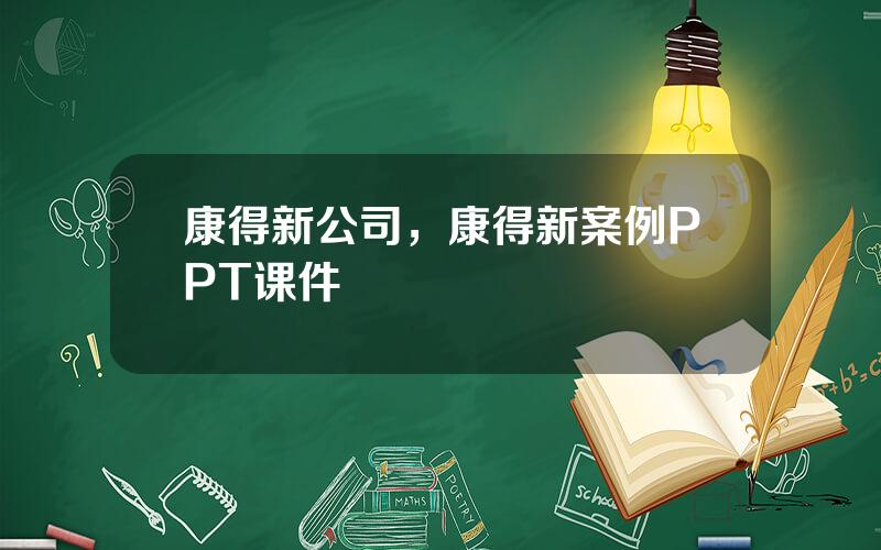 康得新公司，康得新案例PPT课件