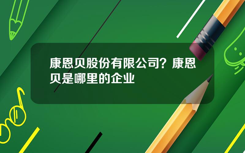 康恩贝股份有限公司？康恩贝是哪里的企业