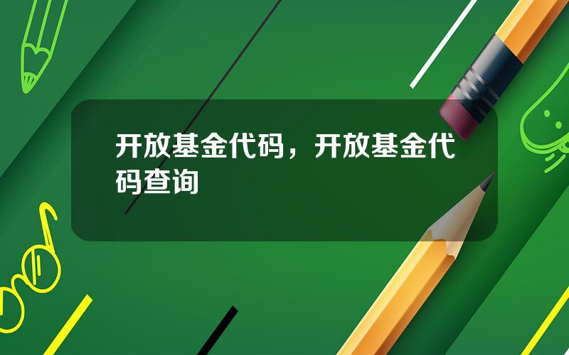 开放基金代码，开放基金代码查询