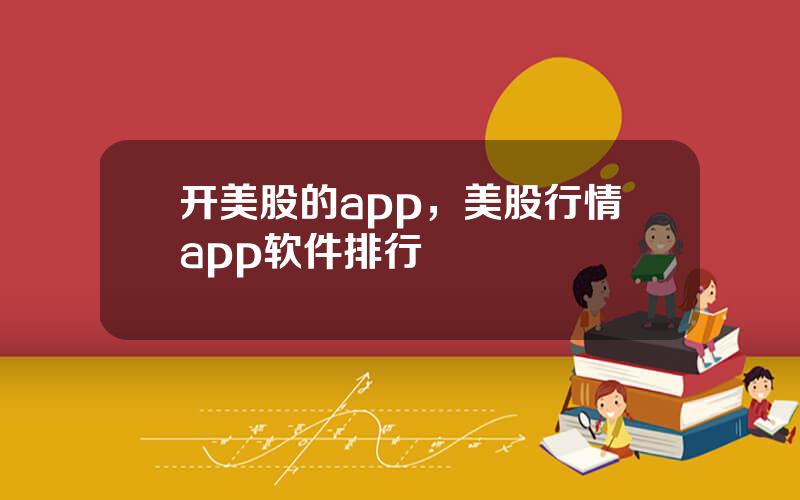 开美股的app，美股行情app软件排行