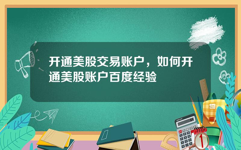 开通美股交易账户，如何开通美股账户百度经验