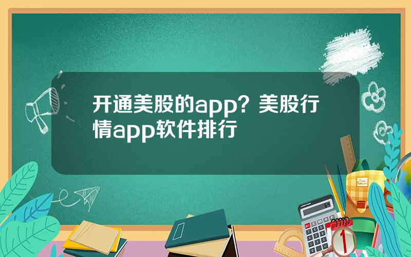 开通美股的app？美股行情app软件排行