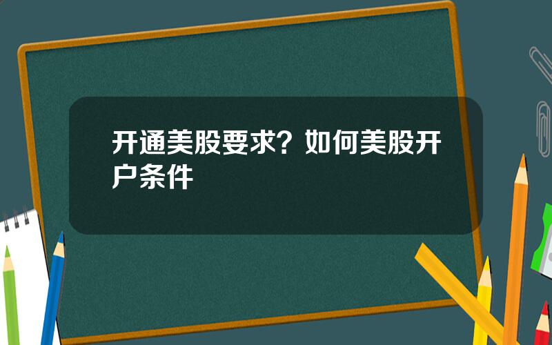 开通美股要求？如何美股开户条件