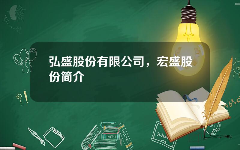 弘盛股份有限公司，宏盛股份简介