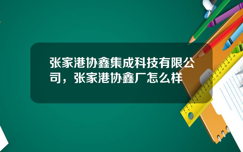 张家港协鑫集成科技有限公司，张家港协鑫厂怎么样