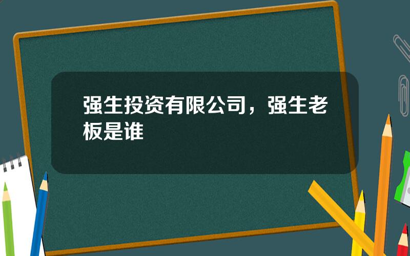 强生投资有限公司，强生老板是谁