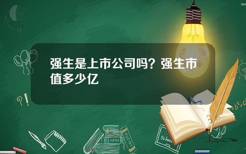 强生是上市公司吗？强生市值多少亿