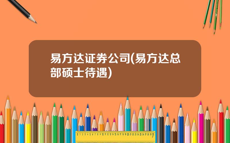 易方达证券公司(易方达总部硕士待遇)