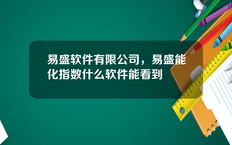 易盛软件有限公司，易盛能化指数什么软件能看到