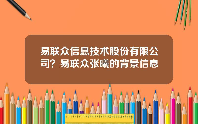 易联众信息技术股份有限公司？易联众张曦的背景信息