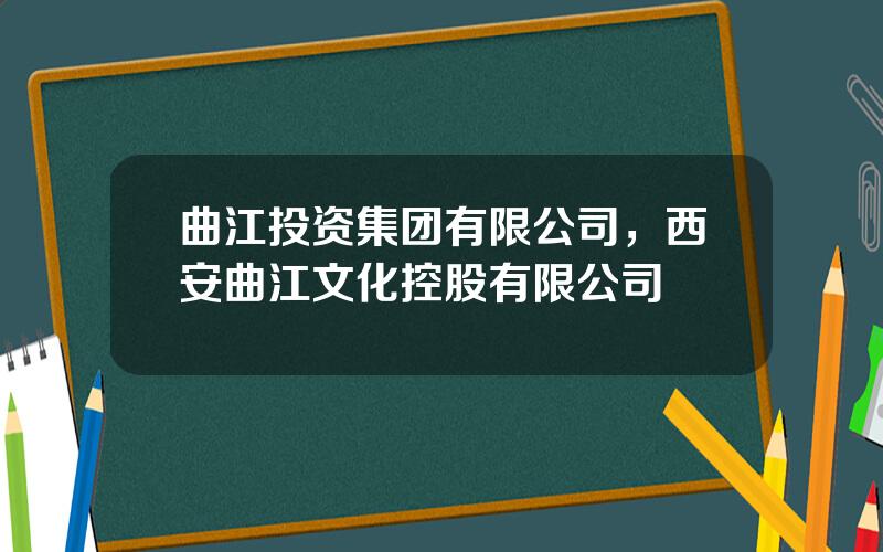 曲江投资集团有限公司，西安曲江文化控股有限公司