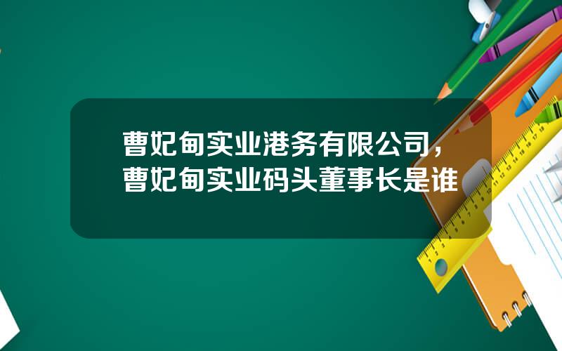 曹妃甸实业港务有限公司，曹妃甸实业码头董事长是谁