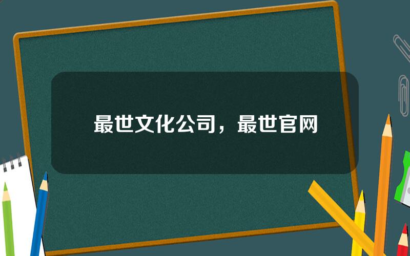 最世文化公司，最世官网