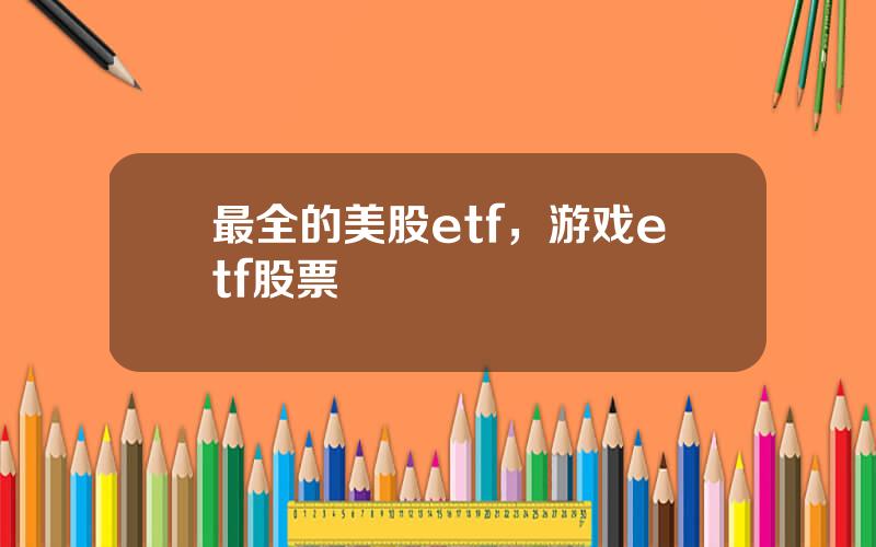 最全的美股etf，游戏etf股票