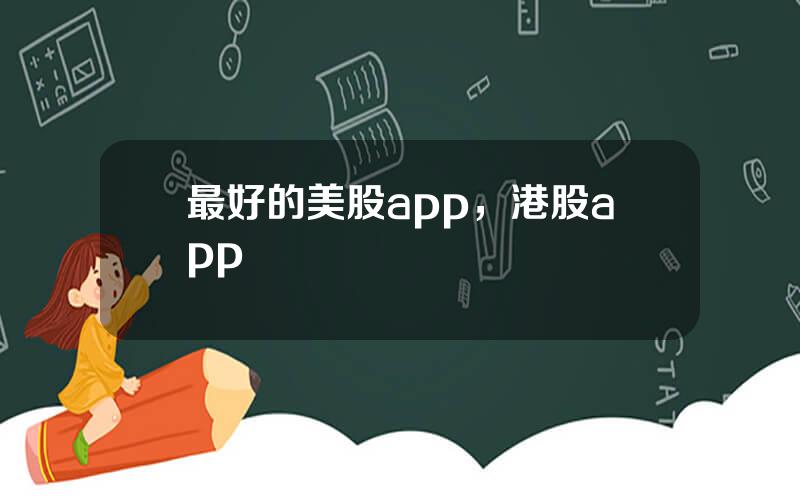 最好的美股app，港股app