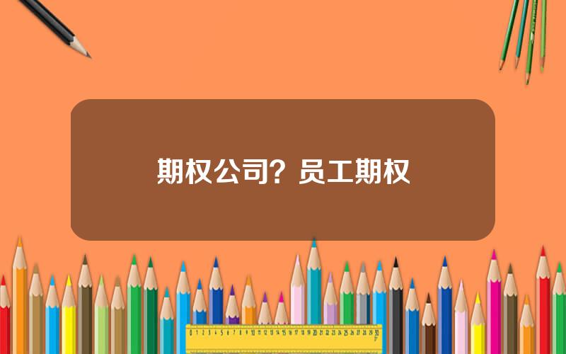 期权公司？员工期权