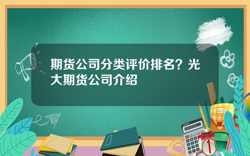 期货公司分类评价排名？光大期货公司介绍