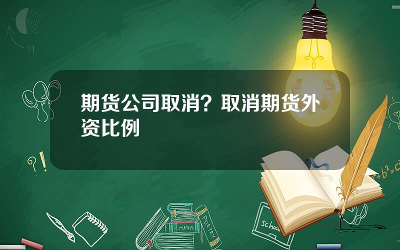 期货公司取消？取消期货外资比例